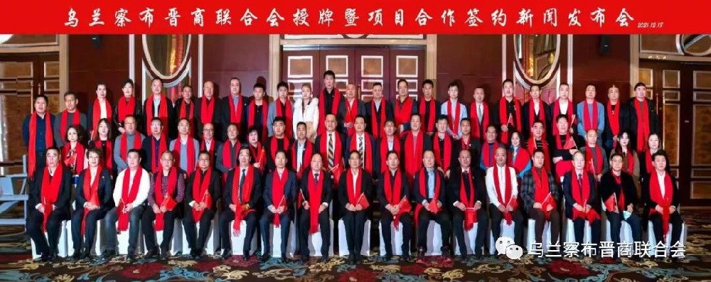 烏蘭察布晉商聯(lián)合會召開授牌暨項目合作簽約新聞發(fā)布會