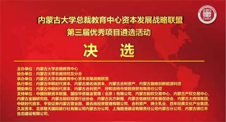 熱烈慶祝內(nèi)蒙古大學總裁教育中心資本發(fā)展戰(zhàn)略聯(lián)盟 第三屆優(yōu)秀項目遴選決選活動圓滿成功
