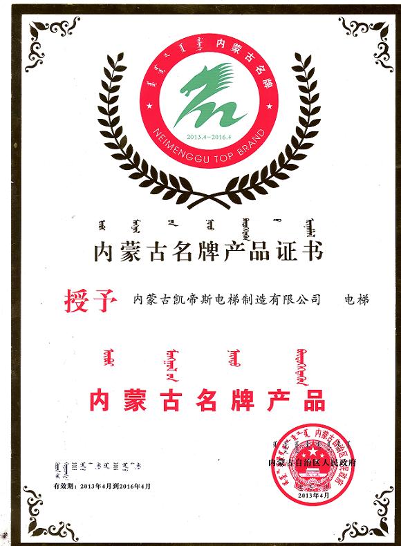 我公司榮獲內(nèi)蒙古自治區(qū)人民政府“2012年內(nèi)蒙古名牌產(chǎn)品”稱號(hào)