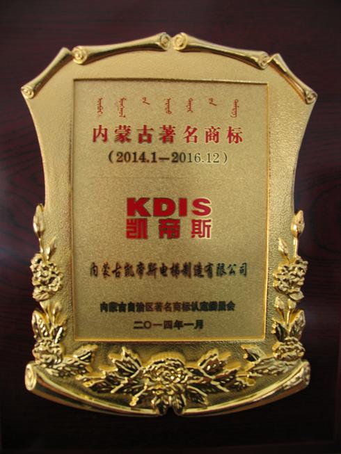 我公司榮獲“內(nèi)蒙古自治區(qū)著名商標”