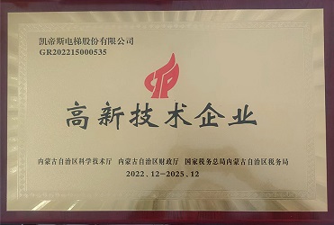 凱帝斯電梯股份有限公司榮獲2022年度高新技術企業(yè)證書