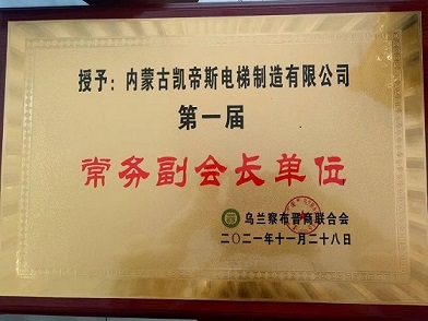 祝賀內(nèi)蒙古凱帝斯電梯制造有限公司在烏蘭察布晉商聯(lián)合會上獲得常務副會長單位榮譽證書