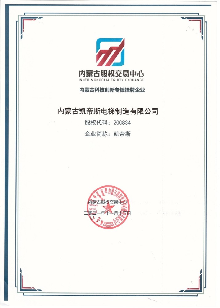 內(nèi)蒙古凱帝斯電梯制造有限公司成功掛牌內(nèi)蒙古股權交易中心科技創(chuàng)新專板