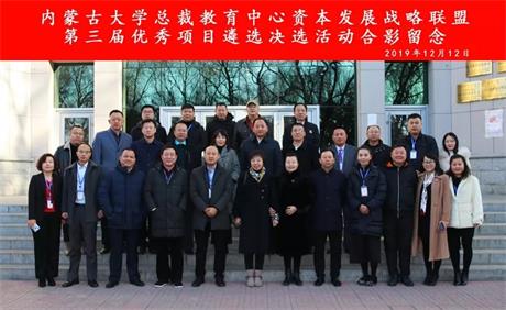 熱烈慶祝內(nèi)蒙古大學(xué)總裁教育中心資本發(fā)展戰(zhàn)略聯(lián)盟 第三屆優(yōu)秀項目遴選決選活動圓滿成功
